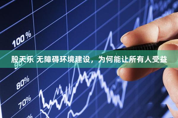 股天乐 无障碍环境建设，为何能让所有人受益